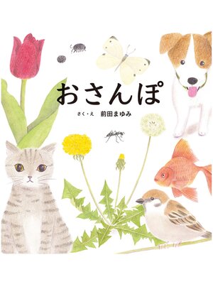 cover image of おさんぽ
